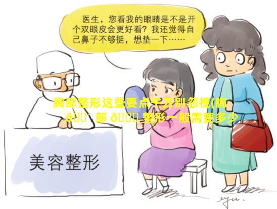 胸部整形这些要点千万别忽视(胸 🐴 部 🐞 整形一般需要多少钱)